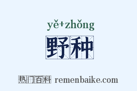 野种是什么意思的图片